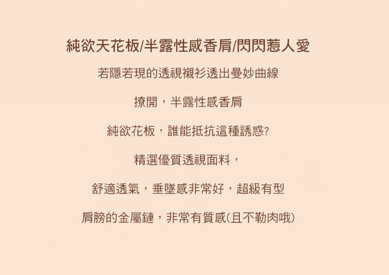 純欲天花板/半露性感香肩/閃閃惹人愛若隱若現的透視襯衫透出曼妙曲線撩開,半露性感香肩純欲花板,誰能抵抗這種誘惑?精選優質透視面料,舒適透氣,垂墜感非常好,超級有型肩膀的金屬鏈,非常有質感(且不勒肉哦)