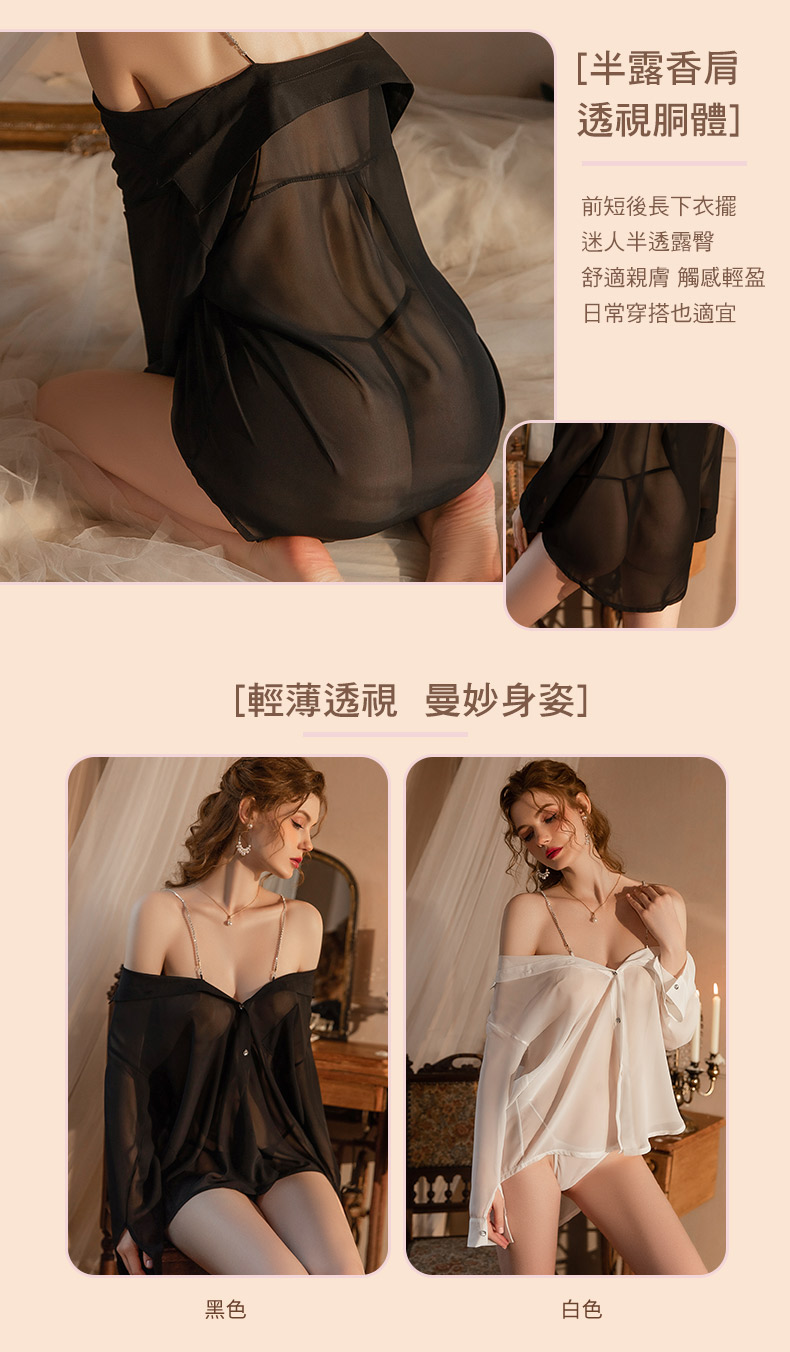 輕薄透視 曼妙身姿][半露香肩透視胴體]前短後長下衣擺迷人半透露臀舒適親膚 觸感輕盈日常穿搭也適宜黑色白色