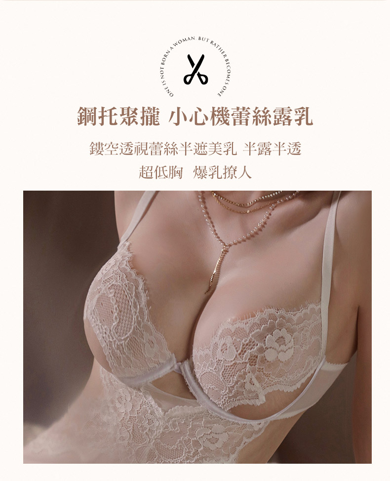 WOMAN RATHER鋼托聚攏 小心機蕾絲露乳鏤空透視蕾絲半遮美乳 半露半透超低胸 爆乳撩人